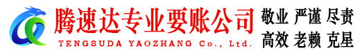 清新讨账公司